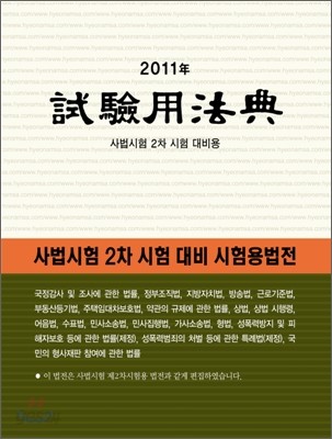 2011 시험용법전