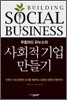 사회적 기업 만들기