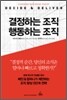 결정하는 조직 행동하는 조직