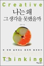 나는 왜 그 생각을 못했을까