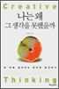 나는 왜 그 생각을 못했을까