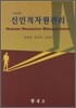 신 인적자원관리