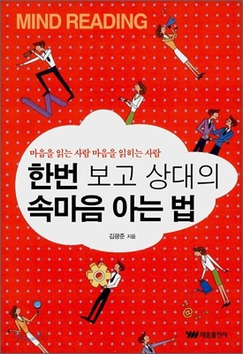 한 번 보고 상대의 속마음 아는 법