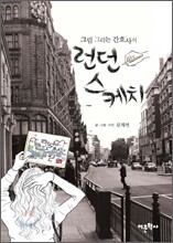 그림 그리는 간호사의 런던 스케치