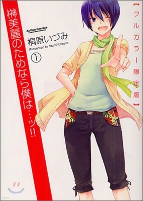 サカキ美麗のためなら僕は…ッ!! 1 フルカラ-限定版