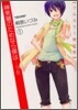 サカキ美麗のためなら僕は…ッ!! 1 フルカラ-限定版