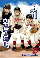 크게 휘두르며 15