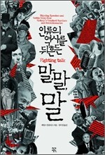 인류의 역사를 뒤흔든 말,말,말