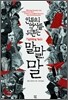 인류의 역사를 뒤흔든 말,말,말