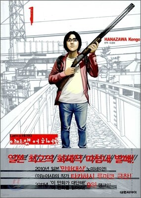 아이 앰 어 히어로 (I am a Hero) 1