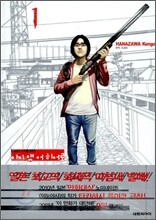 아이 앰 어 히어로 (I am a Hero) 1