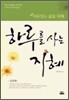 하루를 사는 지혜 실전편