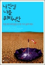 내 인생 나를 위해서만