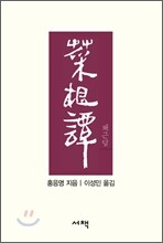 채근담