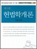 헌법학개론