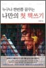 누구나 한번쯤 꿈꾸는 나만의 첫 책쓰기