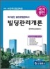 빌딩관리개론