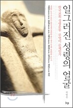 일그러진 성령의 얼굴
