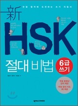 新 HSK 절대비법 6급 쓰기