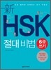 新 HSK 절대비법 6급 쓰기