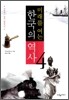 미래를 여는 한국의 역사 4