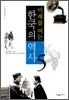 미래를 여는 한국의 역사 5