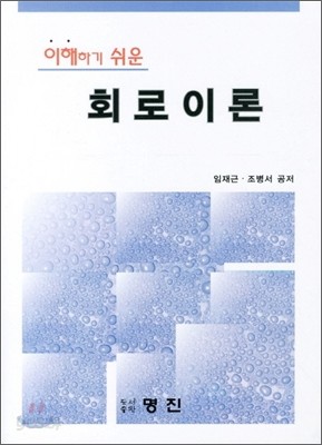 이해하기 쉬운 회로이론