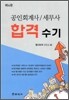 공인회계사 세무사 합격수기
