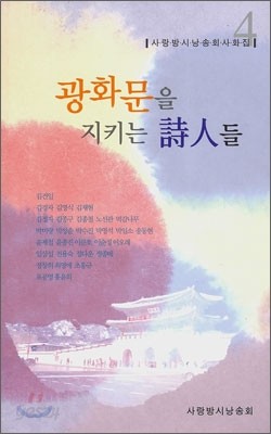 광화문을 지키는 시인들 4