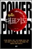 파워 대표기도