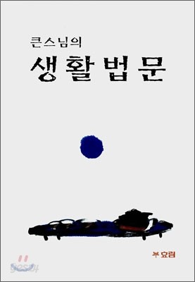 큰스님의 생활법문