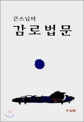 큰스님의 감로법문