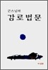 큰스님의 감로법문