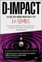 D-임팩트