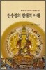 천수경의 현대적 이해