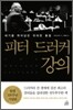 피터 드러커 강의