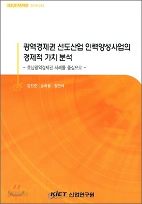 광역경제권 선도산업 인력양성사업의 경제적 가치분석