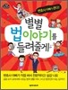 별별 법 이야기를 들려줄게