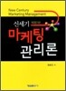 신세기 마케팅 관리론