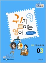EBS 라디오 귀가 트이는 영어 (월간) : 3월 [2011]