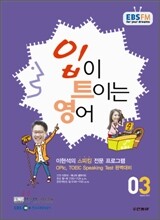 EBS 라디오 입이 트이는 영어 (월간) : 3월 [2011]
