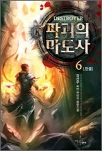 파괴의 마도사 6