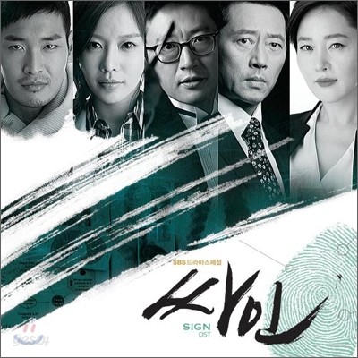 싸인 (SBS 드라마) OST