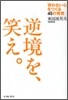 逆境を、笑え。