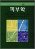 피부학
