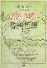 음악철학 音樂哲學