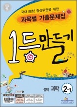 1등만들기 중학 과학 2-1 (2011년)