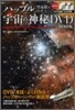ハッブル望遠鏡でのぞく 宇宙の神秘DVD BOOK