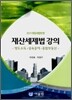 2011 개정세법반영 재산세제법 강의