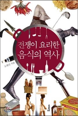 전쟁이 요리한 음식의 역사